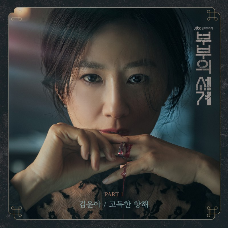 김윤아 - 고독한 항해(부부의 세계 OST)
