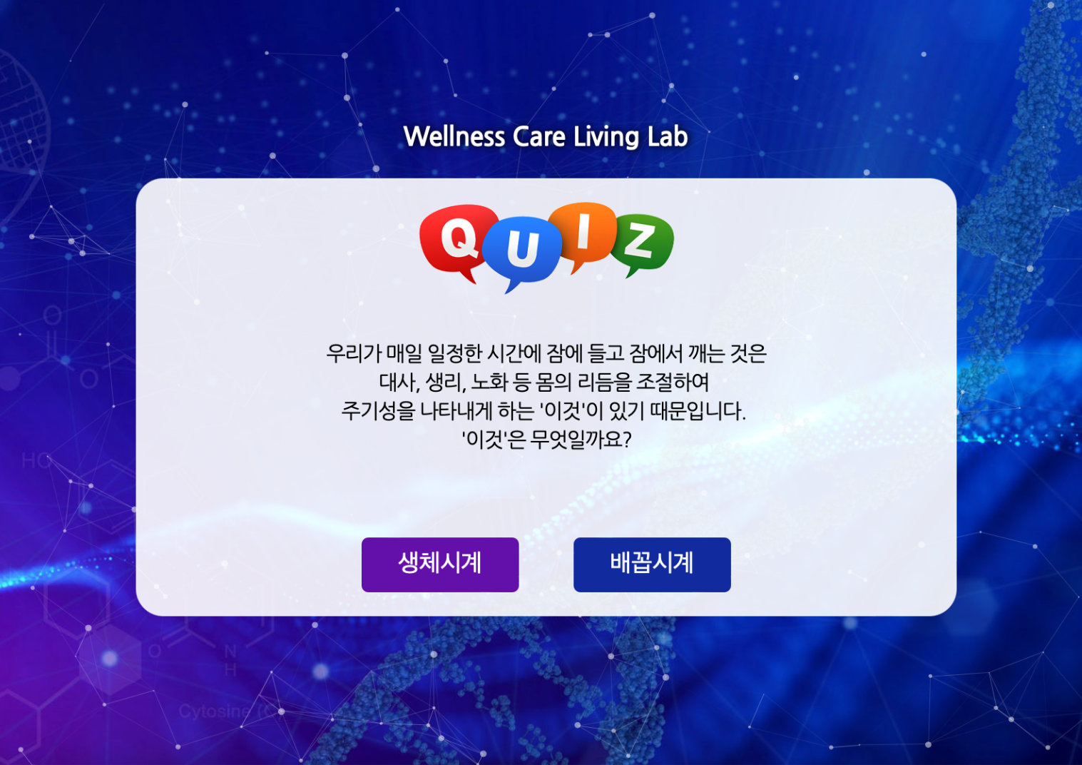 Wellness Care Living Lab Quiz 레이아웃