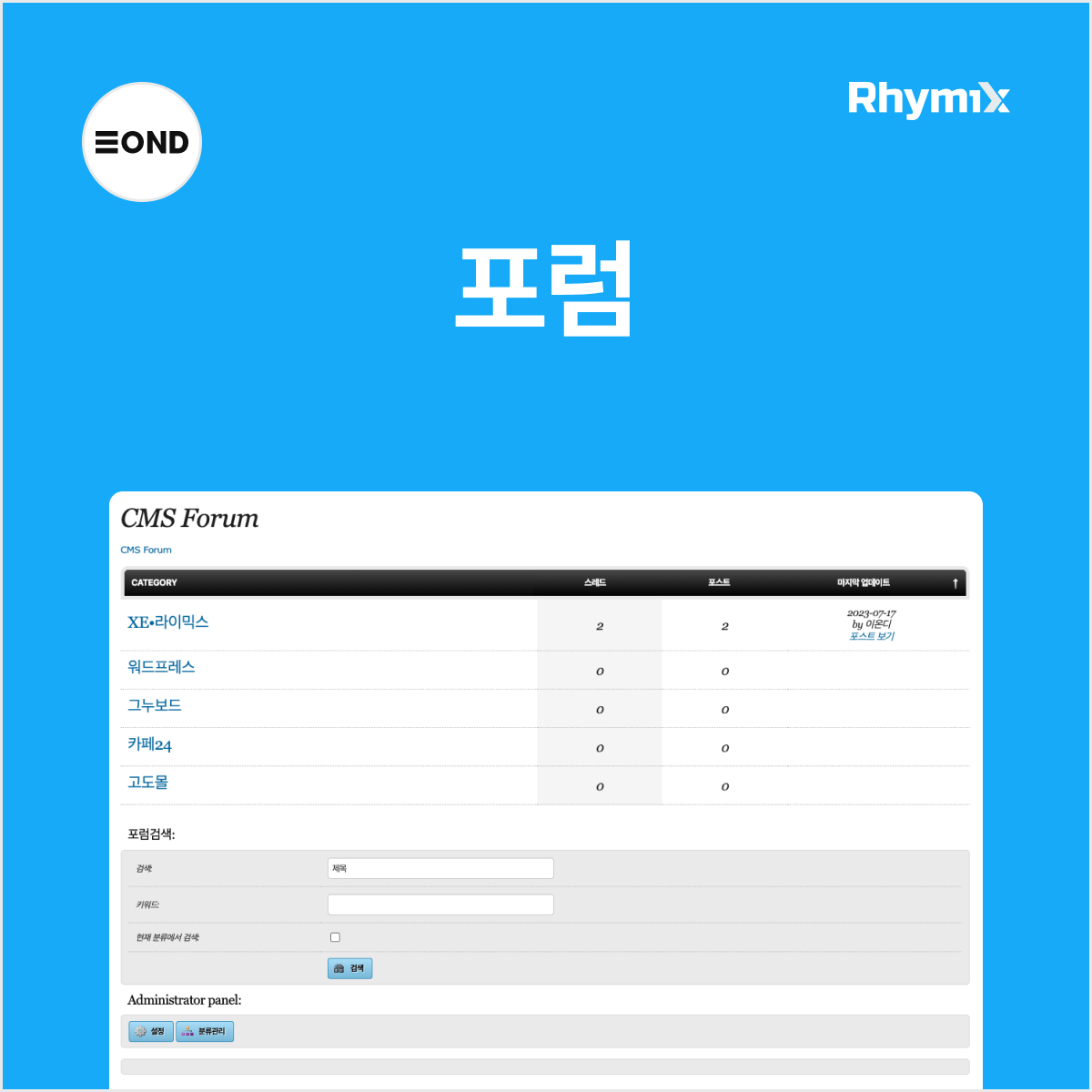라이믹스XE 포럼(forum) 모듈