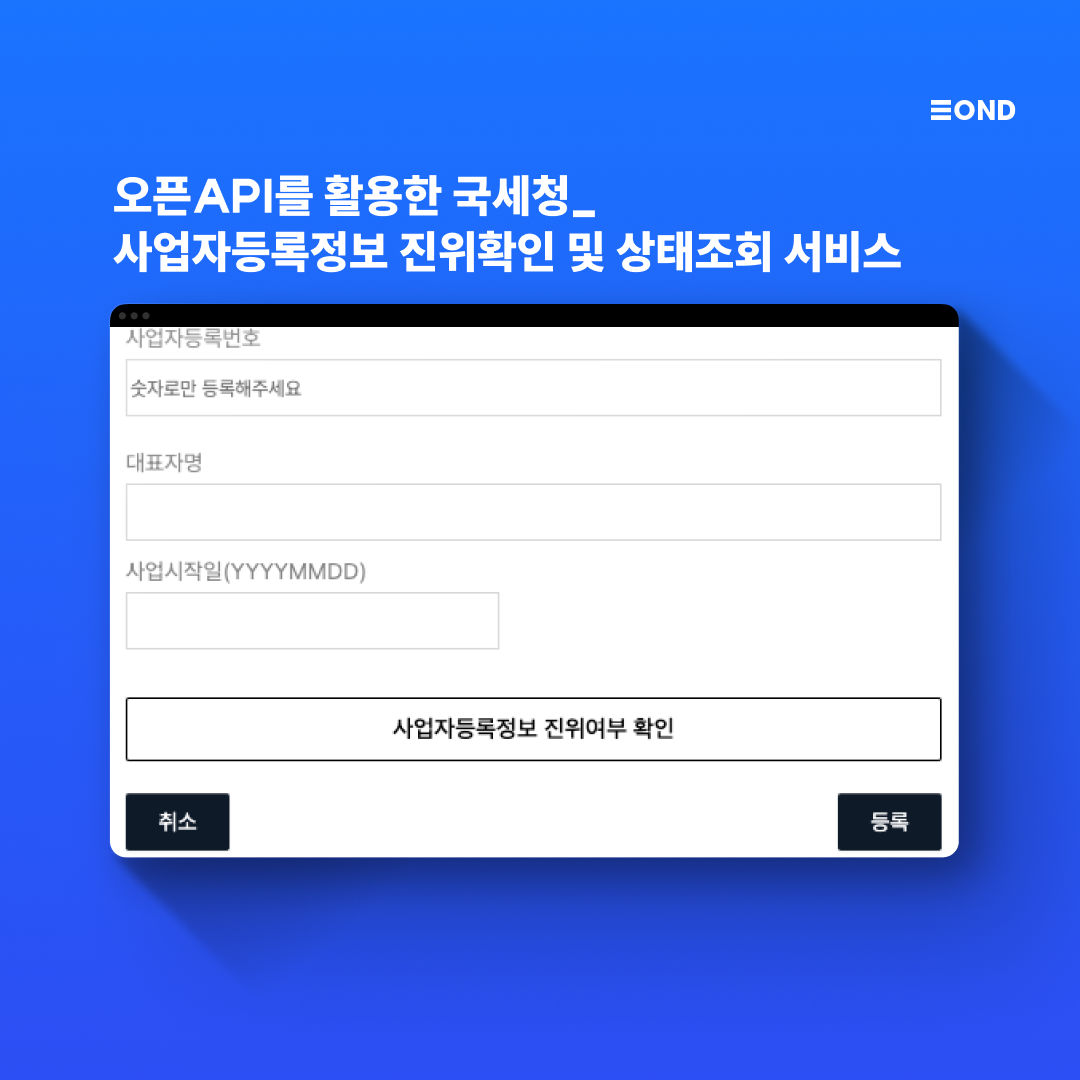 사업자 등록번호 조회하고 그 결과를 저장하는 소스