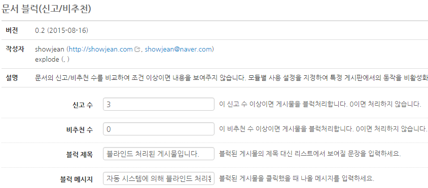 신고/비추천 문서 블럭 애드온