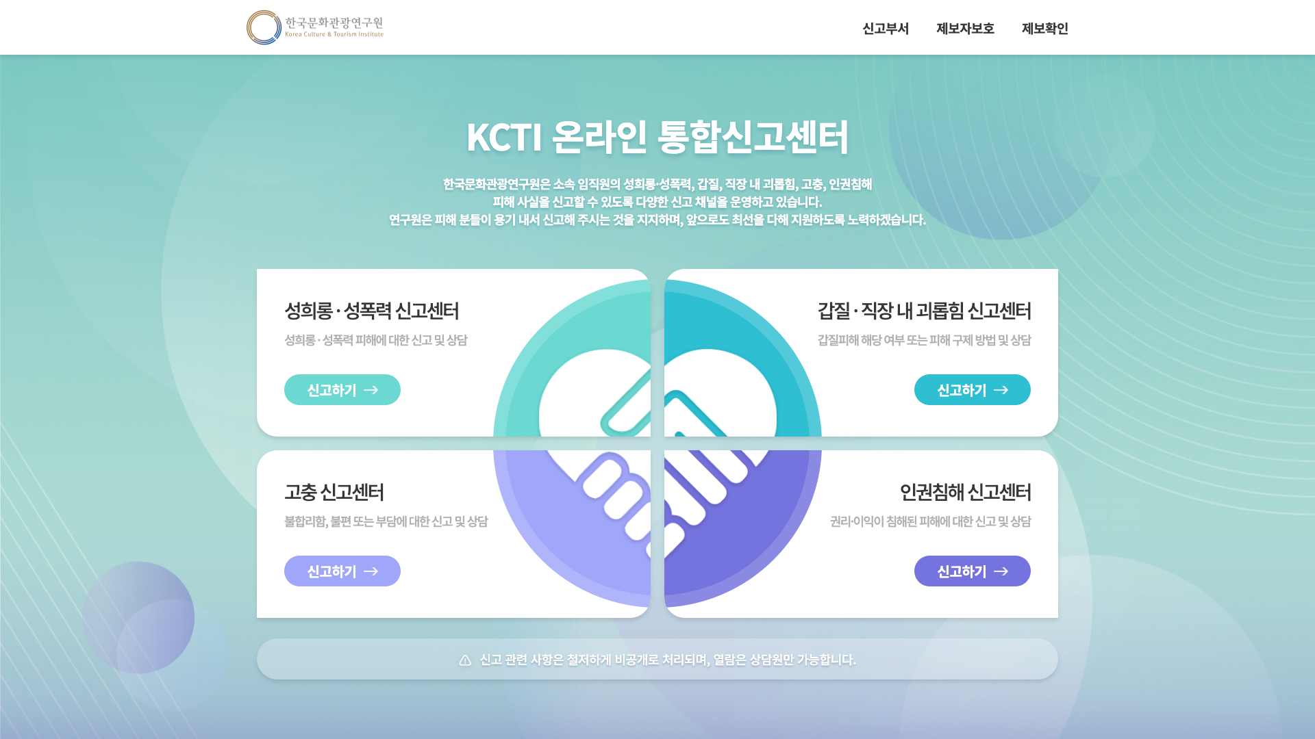 한국문화관광연구원 KCTI온라인통합신고센터
