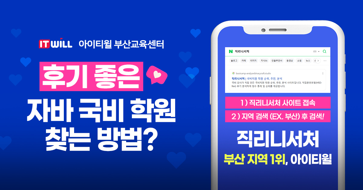 ★ 5년 인증 우수훈련기관 아이티윌 부산교육센터 IT 취업반 훈련생 모집 💖 ■ 교육과정 및…