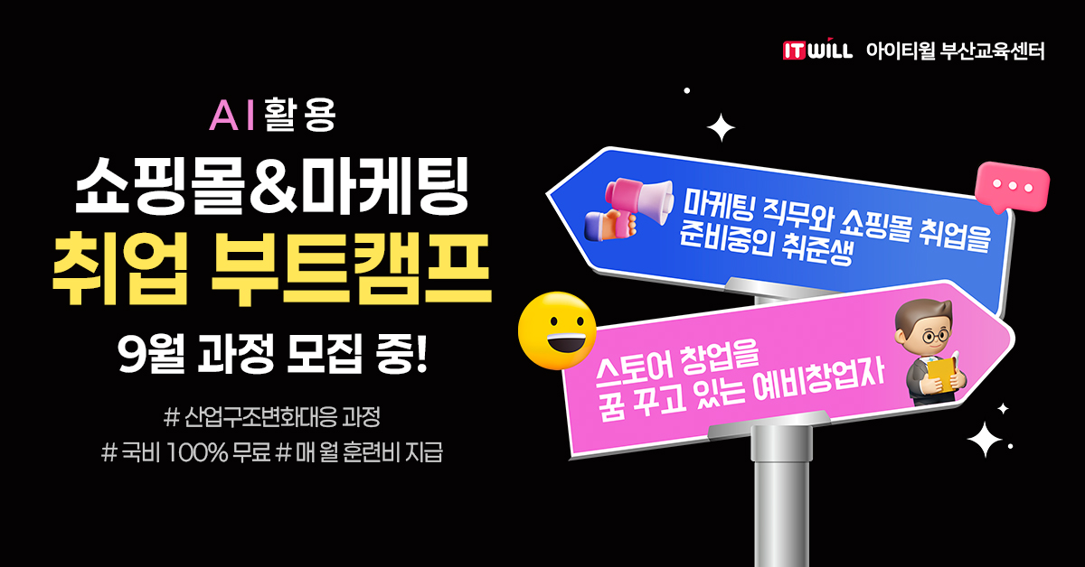 <5년 인증 우수훈련기관 아이티윌 부산교육센터> '쇼핑몰&amp;마케팅&amp;AI사무활용…