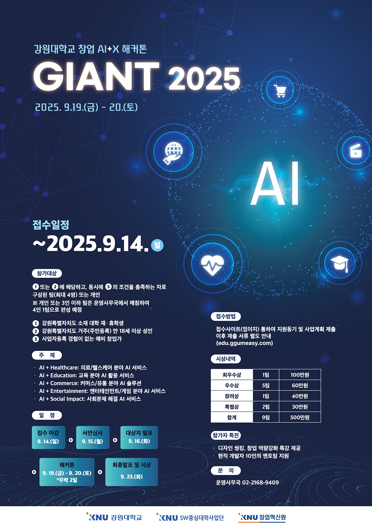 [강원대학교] 창업 AI+X 해커톤 참가자 모집 (~9/14까지) ■ 접수일정 2025년 9월 14일(일)…