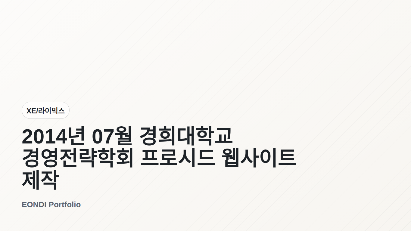2014년 07월 경희대학교 경영전략학회 프로시드 웹사이트 제작