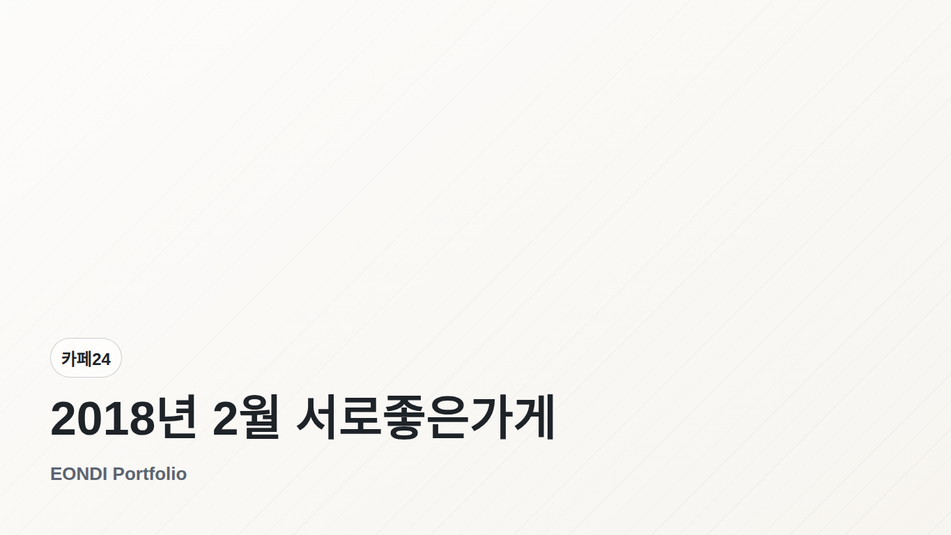 2018년 2월 서로좋은가게