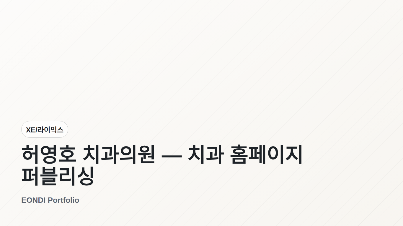 허영호 치과의원 — 치과 홈페이지 퍼블리싱