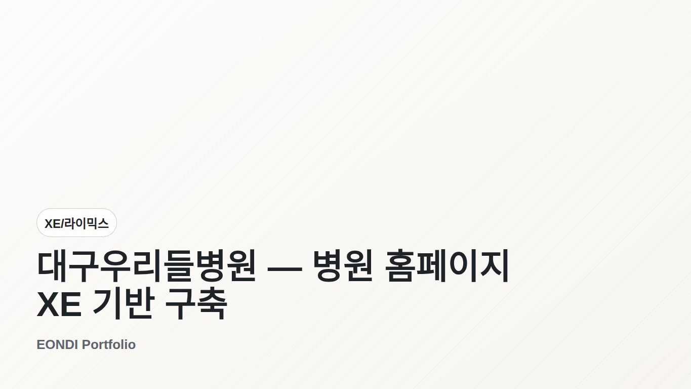 대구우리들병원 — 병원 홈페이지 XE 기반 구축