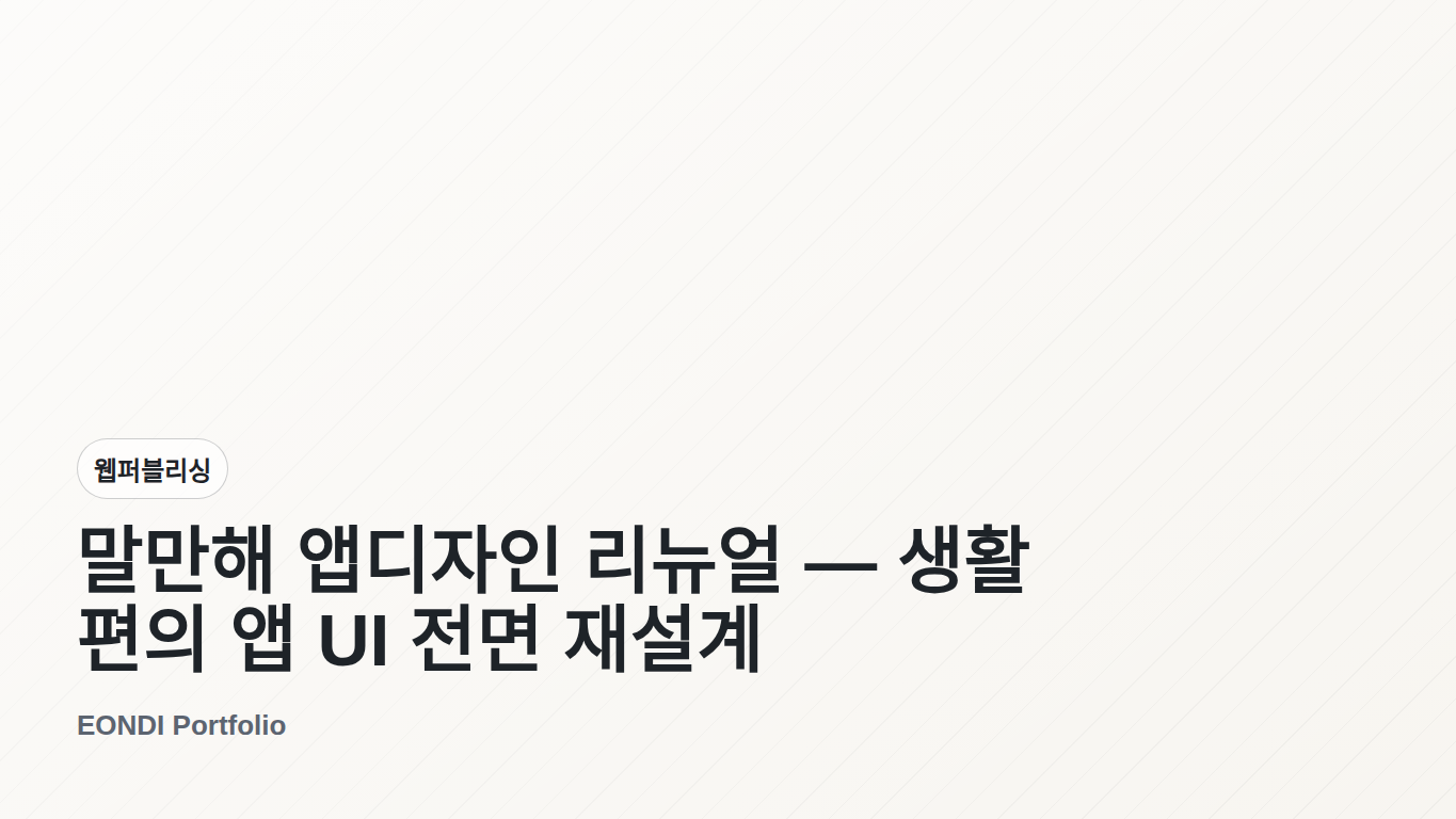 말만해 앱디자인 리뉴얼 — 생활 편의 앱 UI 전면 재설계