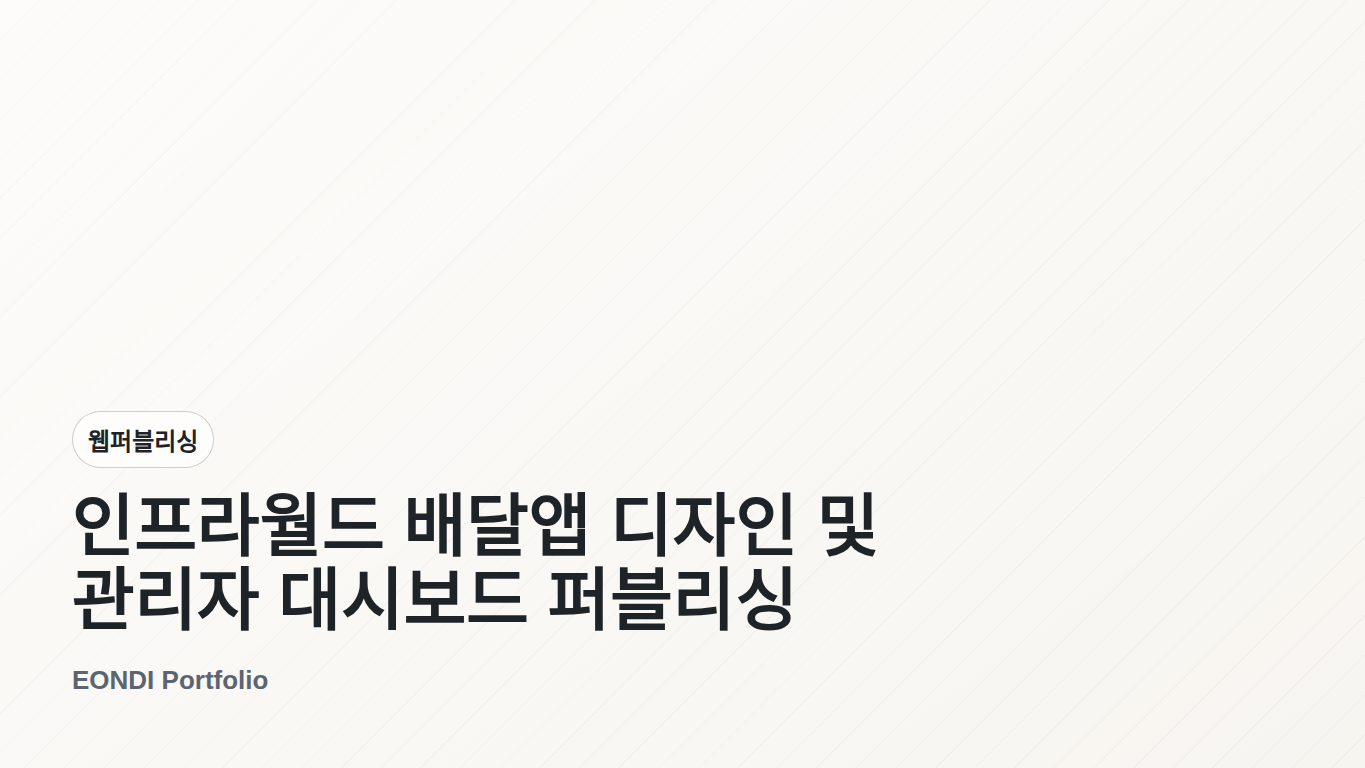 인프라월드 배달앱 디자인 및 관리자 대시보드 퍼블리싱