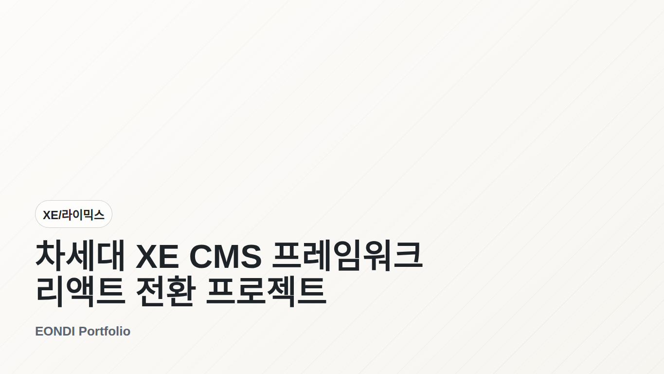 차세대 XE CMS 프레임워크 리액트 전환 프로젝트