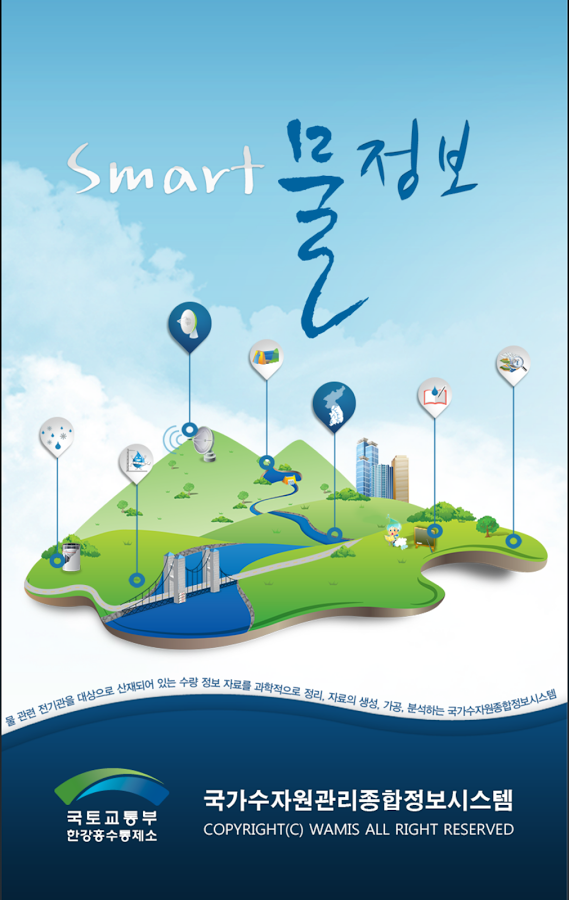 한강홍수통제소 스마트물정보앱