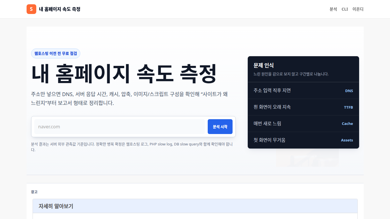 내 홈페이지 속도 측정 웹사이트 화면
