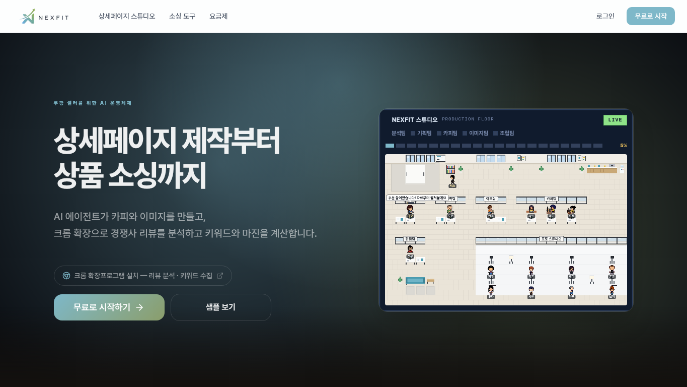 NEXFIT AI - 쿠팡 셀러를 위한 AI 상세페이지 자동 생성 도구 화면