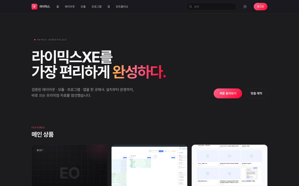 라이믹스 마켓 실제 화면