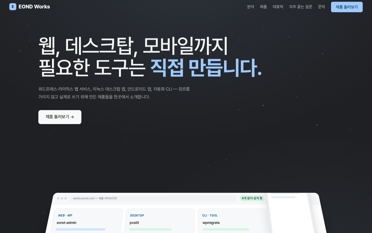 이온디 공개 제품 — 데스크탑·모바일·CLI